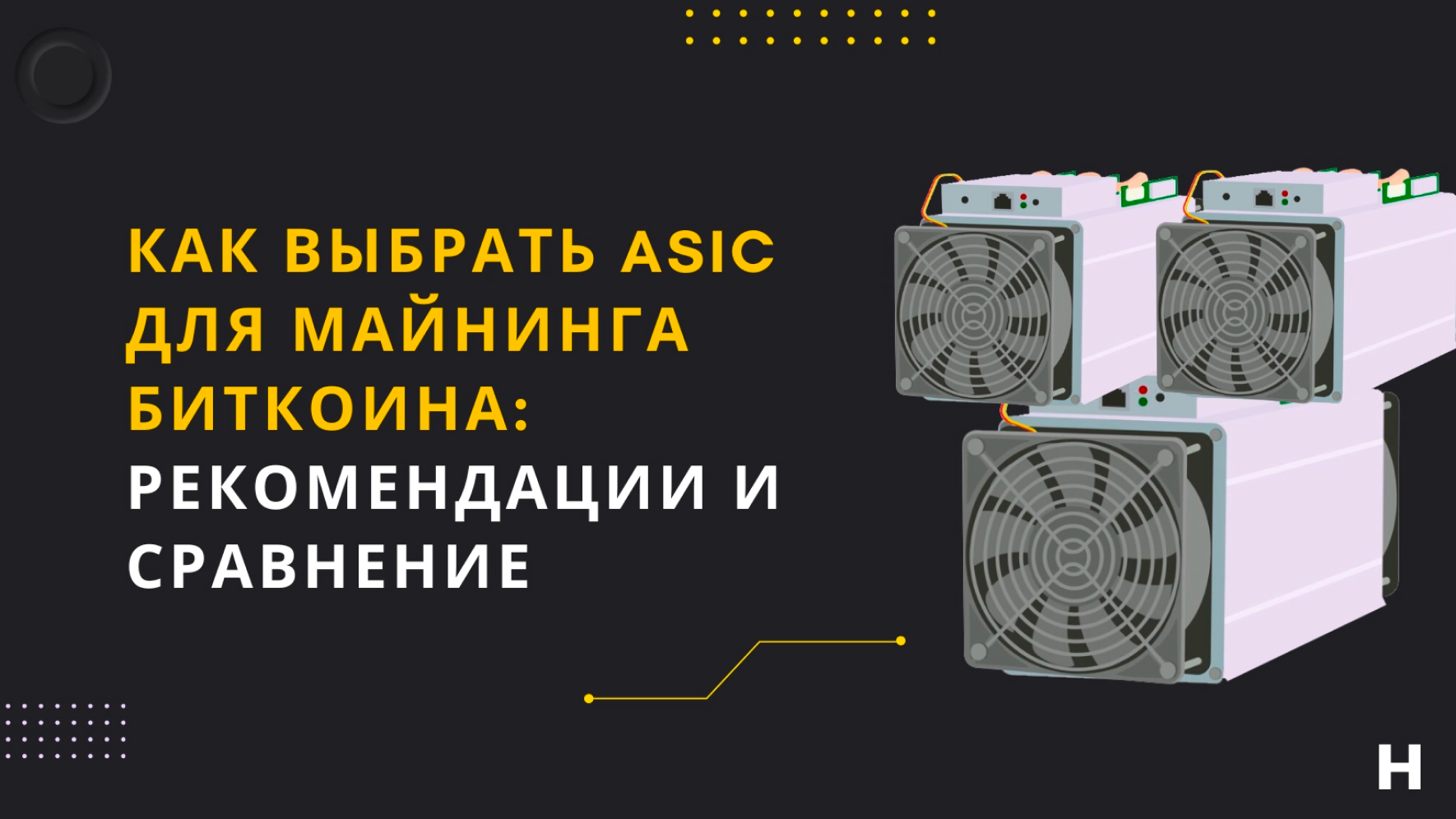 Как выбрать ASIC для майнинга биткоина - Headframe